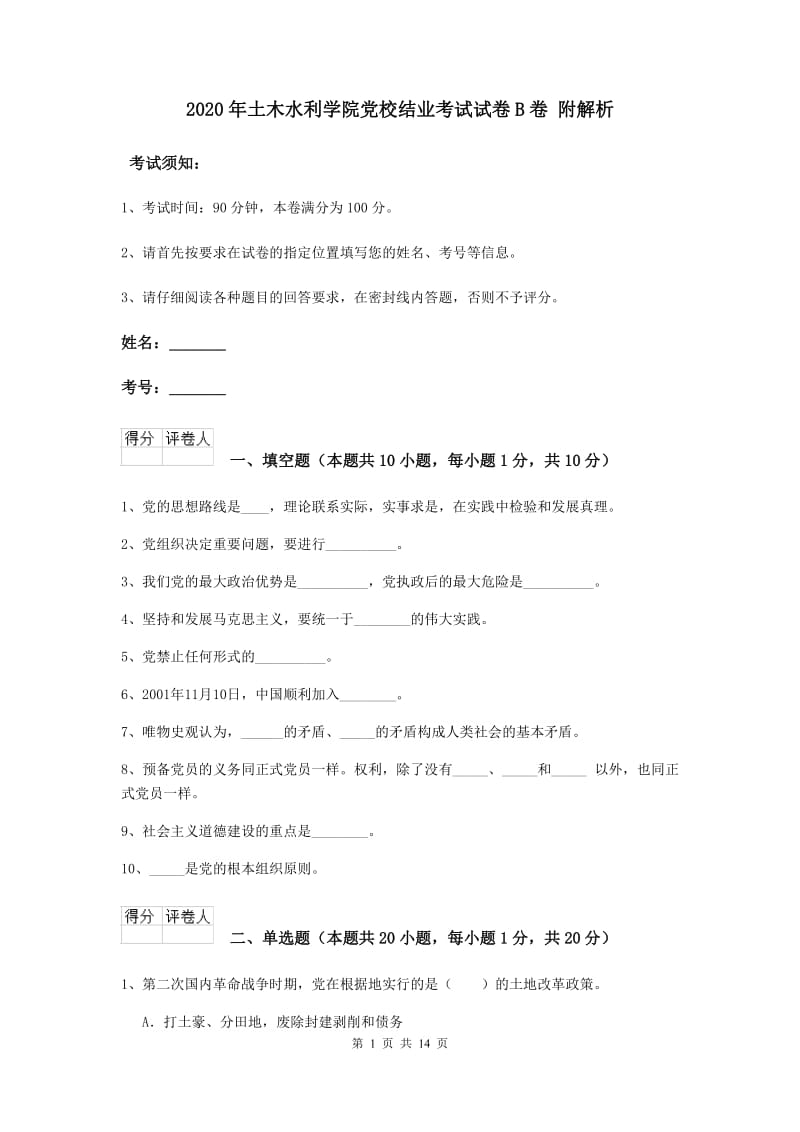 2020年土木水利学院党校结业考试试卷B卷 附解析.doc_第1页