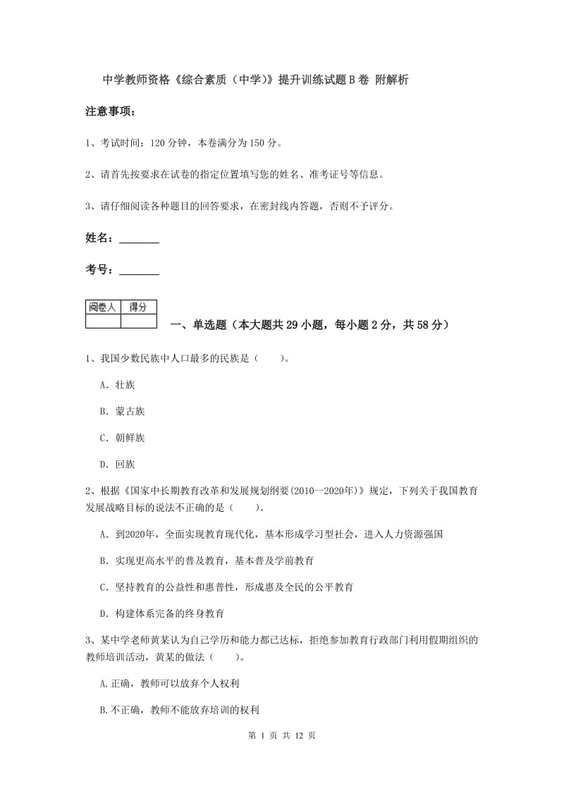 中学教师资格《综合素质（中学）》提升训练试题B卷 附解析.doc_第1页