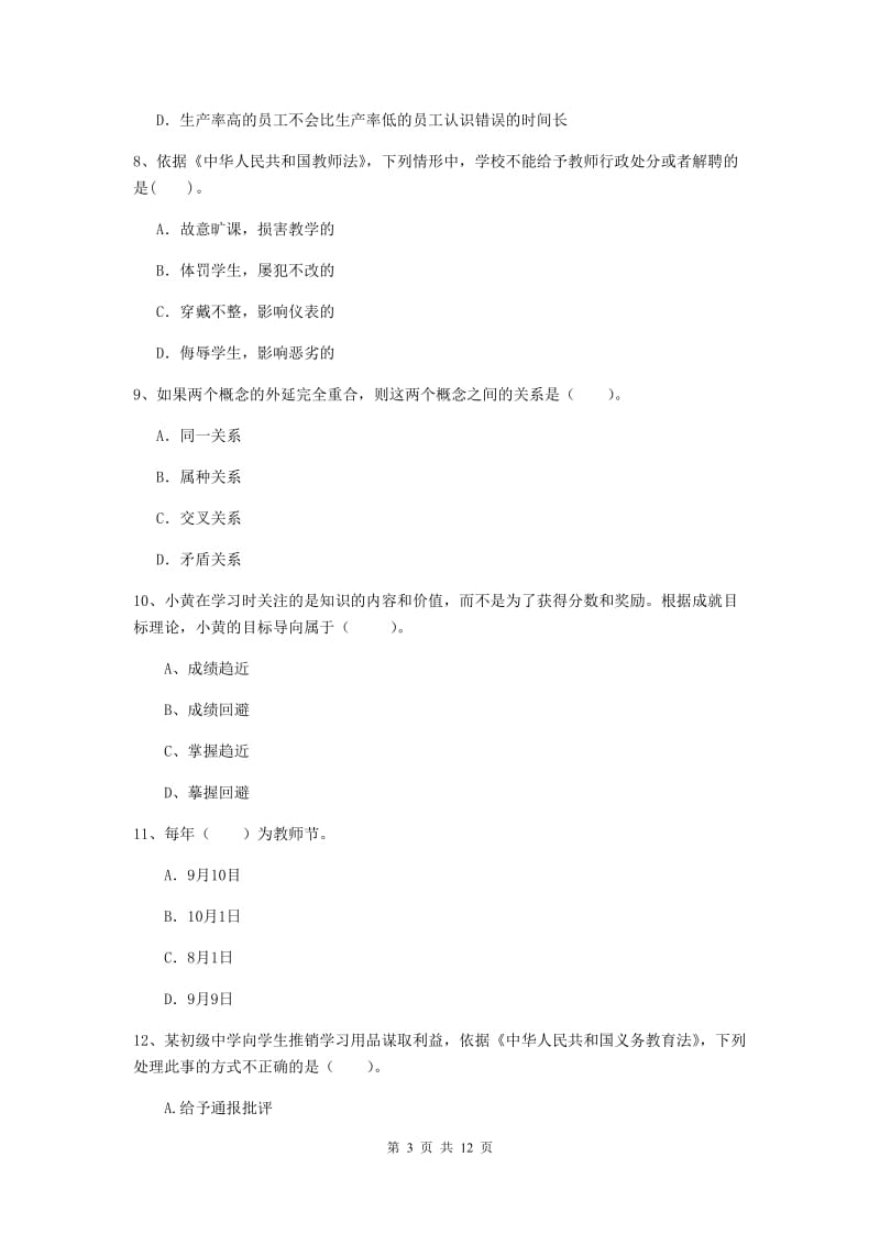 中学教师资格《综合素质（中学）》提升训练试题B卷 附解析.doc_第3页