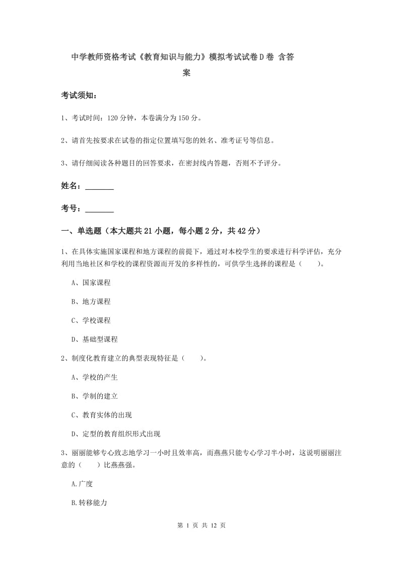 中学教师资格考试《教育知识与能力》模拟考试试卷D卷 含答案.doc_第1页