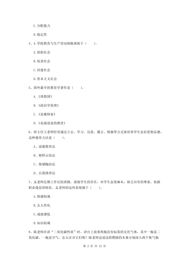 中学教师资格考试《教育知识与能力》模拟考试试卷D卷 含答案.doc_第2页