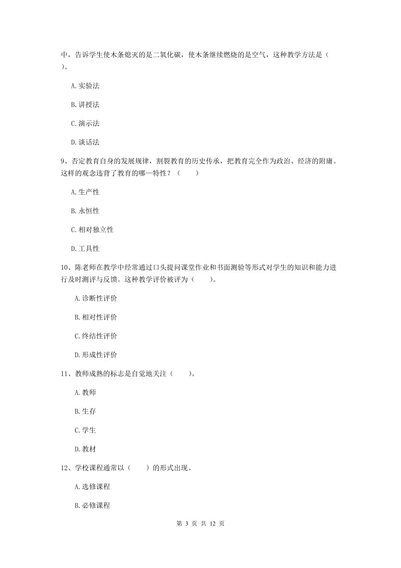 中学教师资格考试《教育知识与能力》模拟考试试卷D卷 含答案.doc_第3页