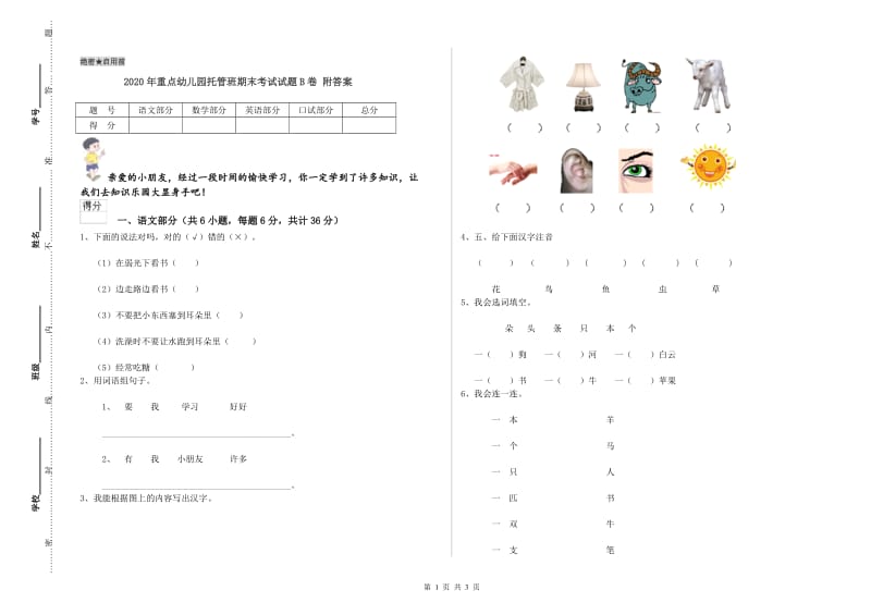 2020年重点幼儿园托管班期末考试试题B卷 附答案.doc_第1页