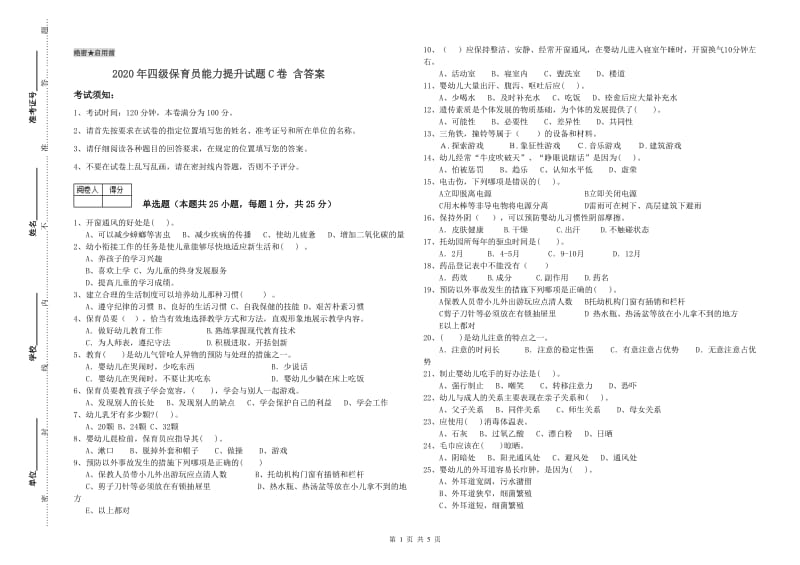 2020年四级保育员能力提升试题C卷 含答案.doc_第1页