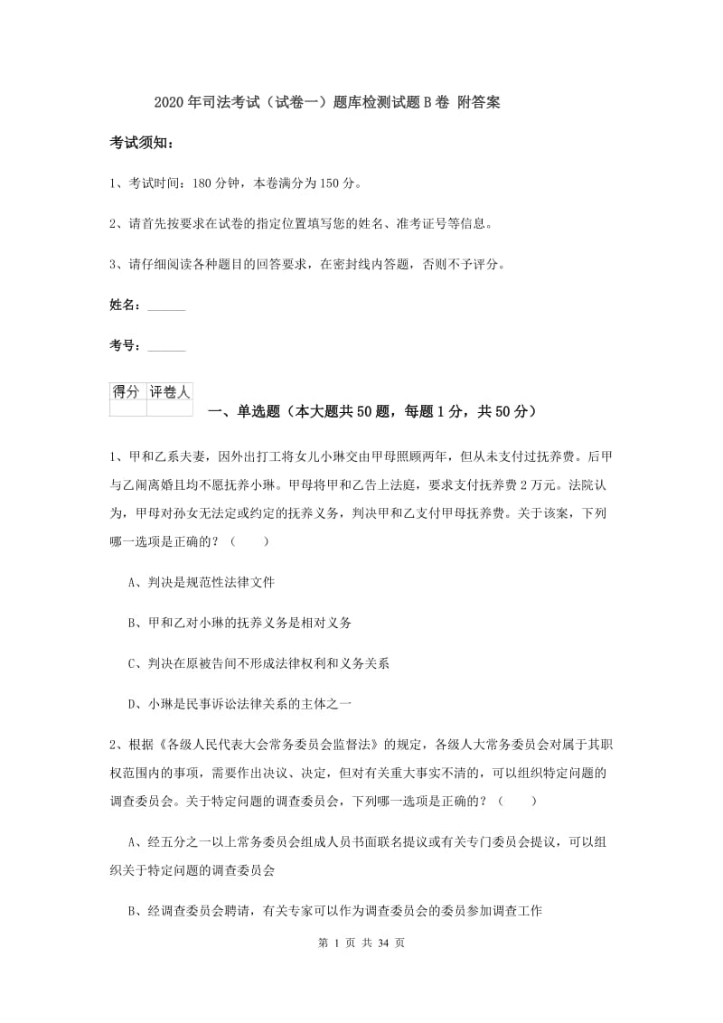 2020年司法考试（试卷一）题库检测试题B卷 附答案.doc_第1页