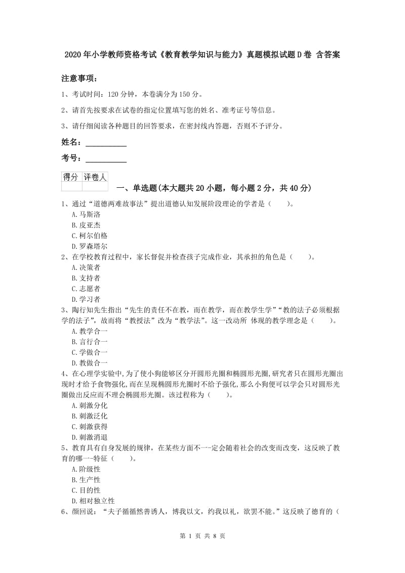 2020年小学教师资格考试《教育教学知识与能力》真题模拟试题D卷 含答案.doc_第1页