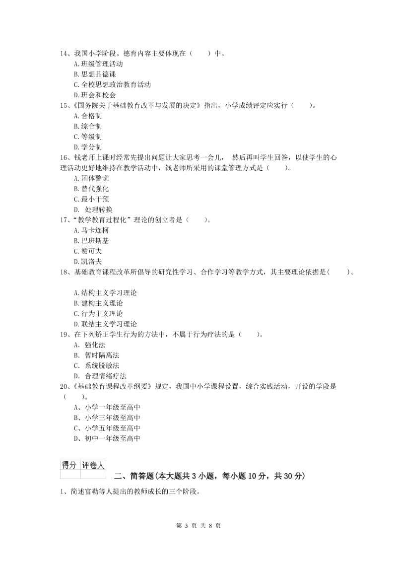 2020年小学教师资格考试《教育教学知识与能力》真题模拟试题D卷 含答案.doc_第3页