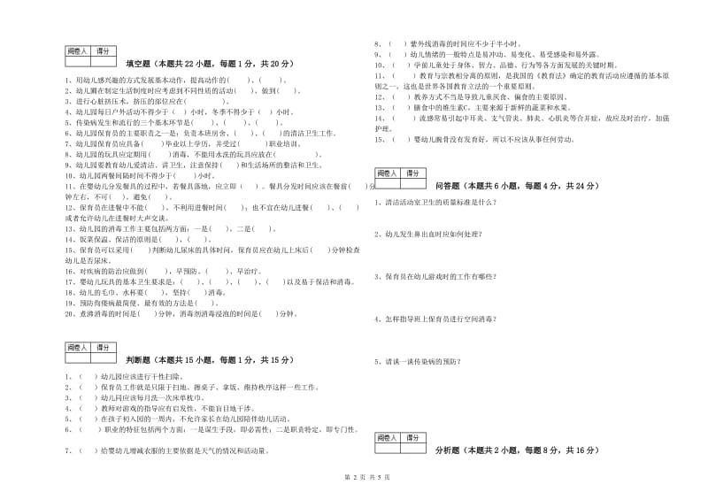 2020年职业资格考试《五级保育员(初级工)》提升训练试题.doc_第2页