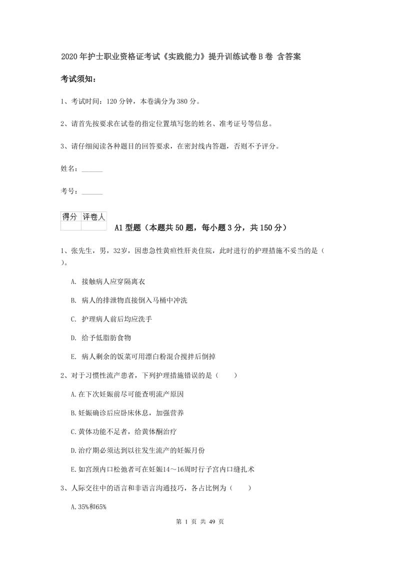 2020年护士职业资格证考试《实践能力》提升训练试卷B卷 含答案.doc_第1页