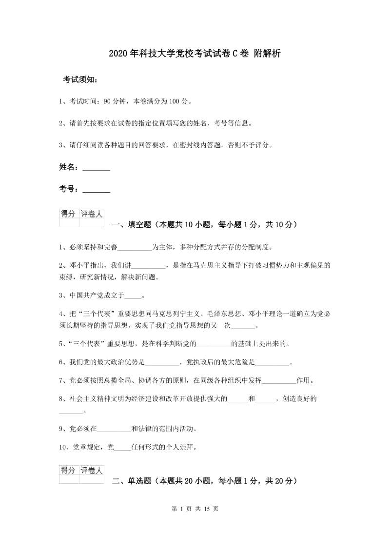 2020年科技大学党校考试试卷C卷 附解析.doc_第1页