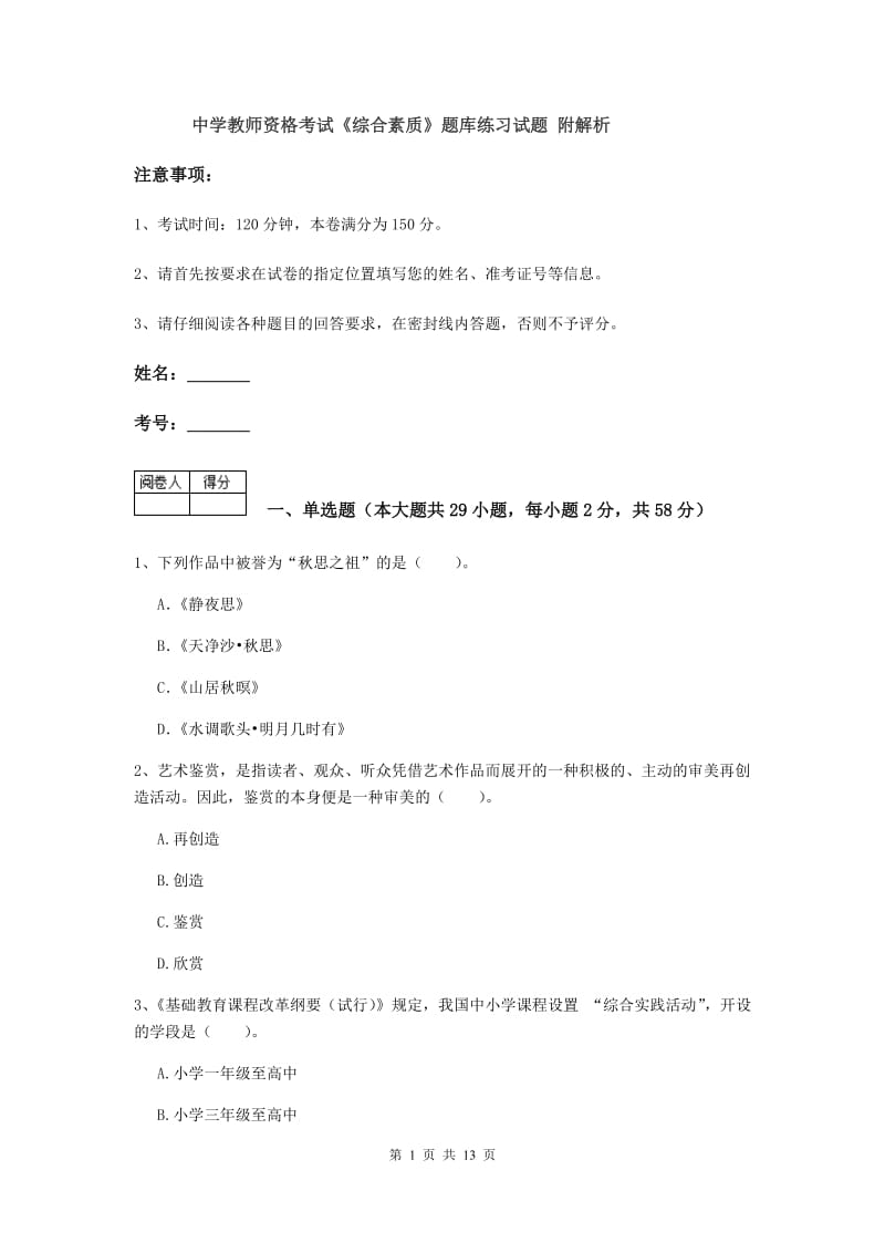 中学教师资格考试《综合素质》题库练习试题 附解析.doc_第1页