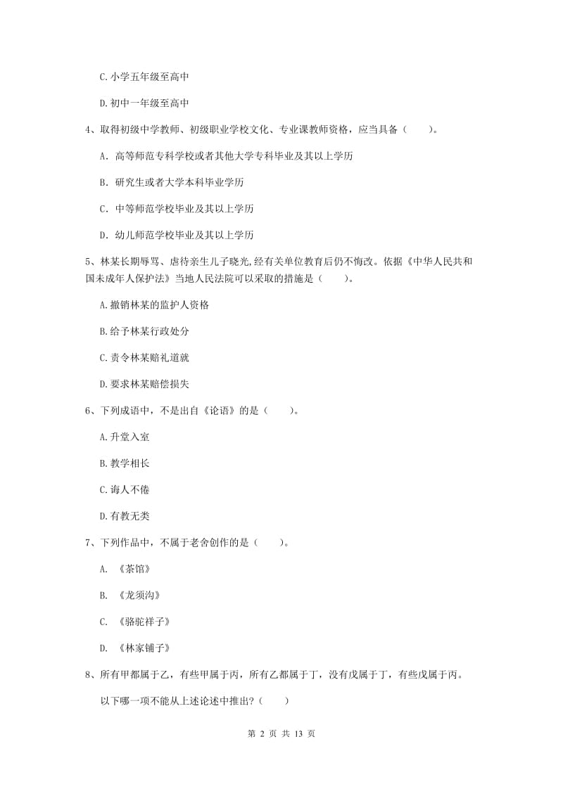 中学教师资格考试《综合素质》题库练习试题 附解析.doc_第2页