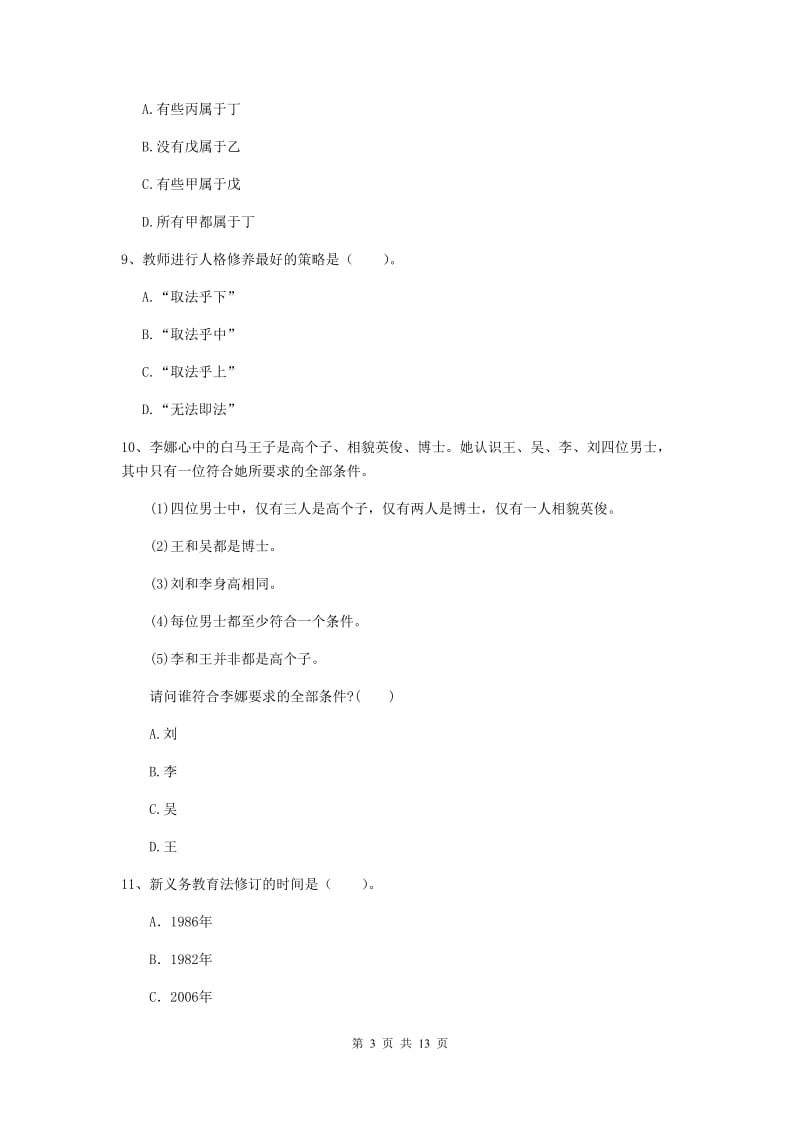 中学教师资格考试《综合素质》题库练习试题 附解析.doc_第3页