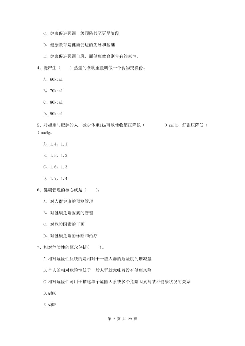 二级健康管理师《理论知识》考前练习试题B卷 附答案.doc_第2页