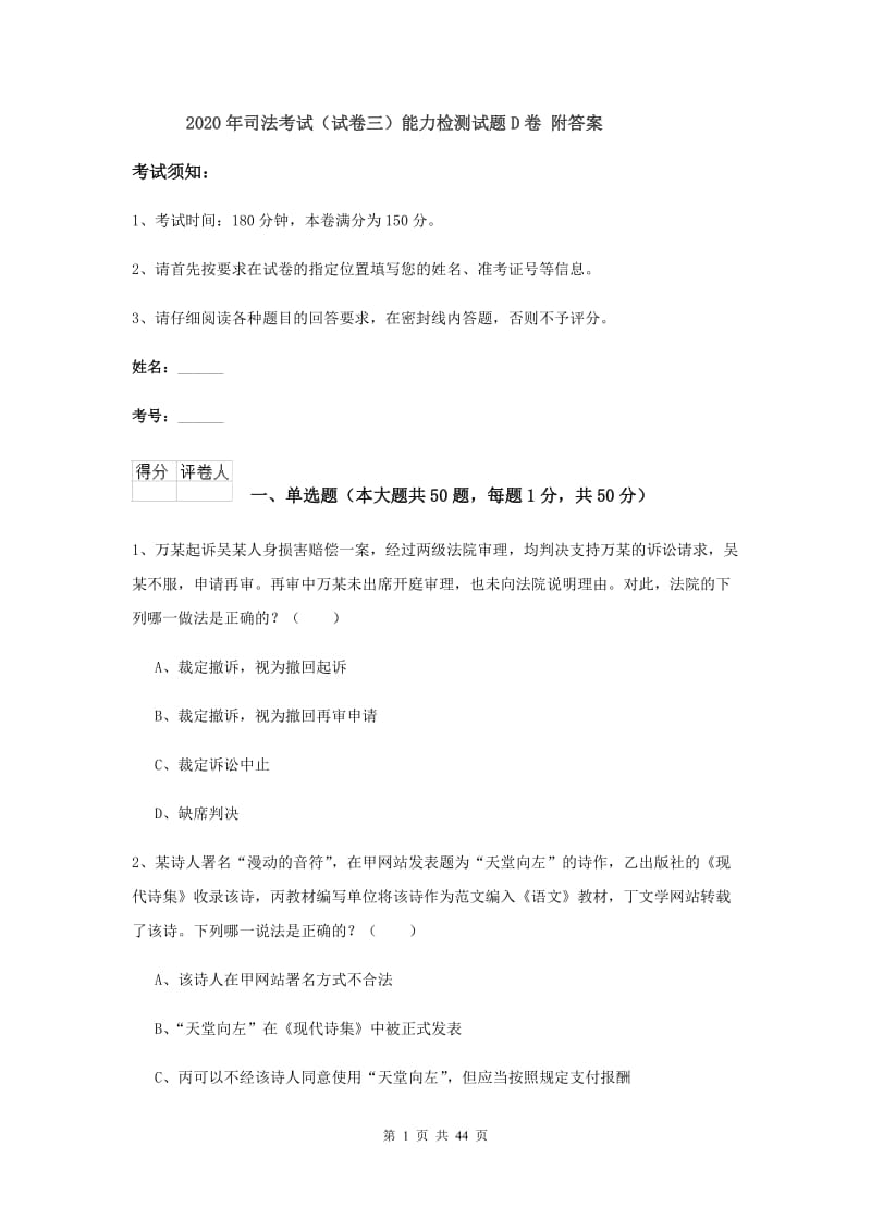 2020年司法考试（试卷三）能力检测试题D卷 附答案.doc_第1页