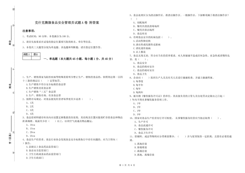 克什克腾旗食品安全管理员试题A卷 附答案.doc_第1页