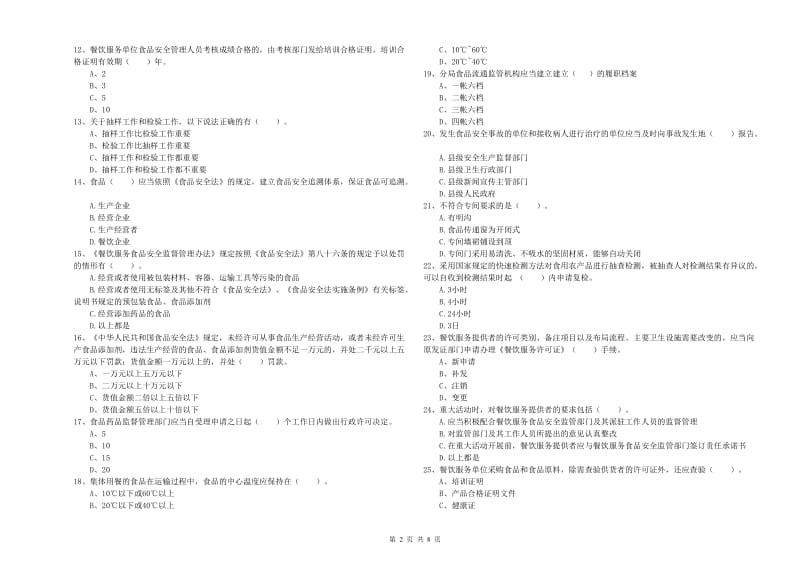 克什克腾旗食品安全管理员试题A卷 附答案.doc_第2页