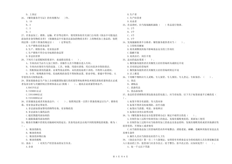 克什克腾旗食品安全管理员试题A卷 附答案.doc_第3页