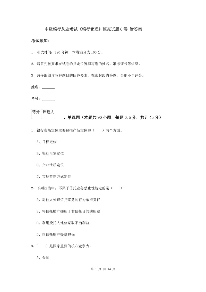 中级银行从业考试《银行管理》模拟试题C卷 附答案.doc_第1页