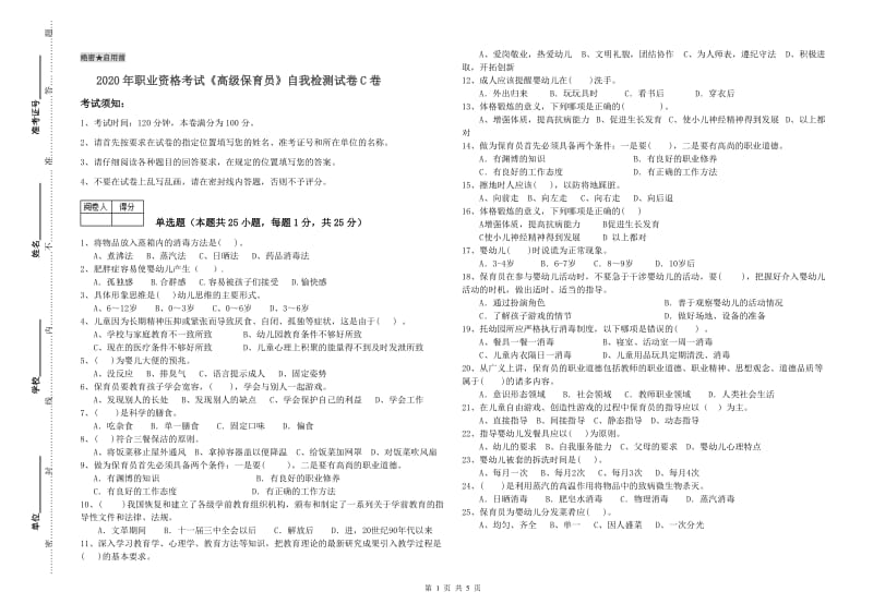 2020年职业资格考试《高级保育员》自我检测试卷C卷.doc_第1页