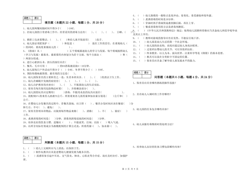 2020年职业资格考试《高级保育员》自我检测试卷C卷.doc_第2页