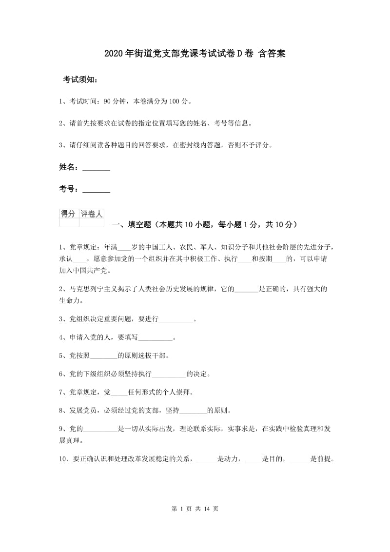 2020年街道党支部党课考试试卷D卷 含答案.doc_第1页