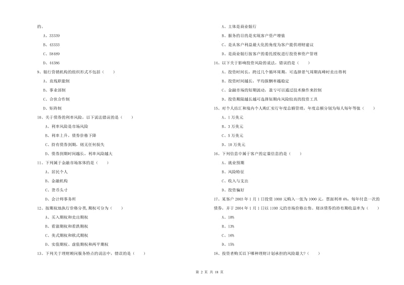 中级银行从业资格证《个人理财》过关练习试题 附答案.doc_第2页