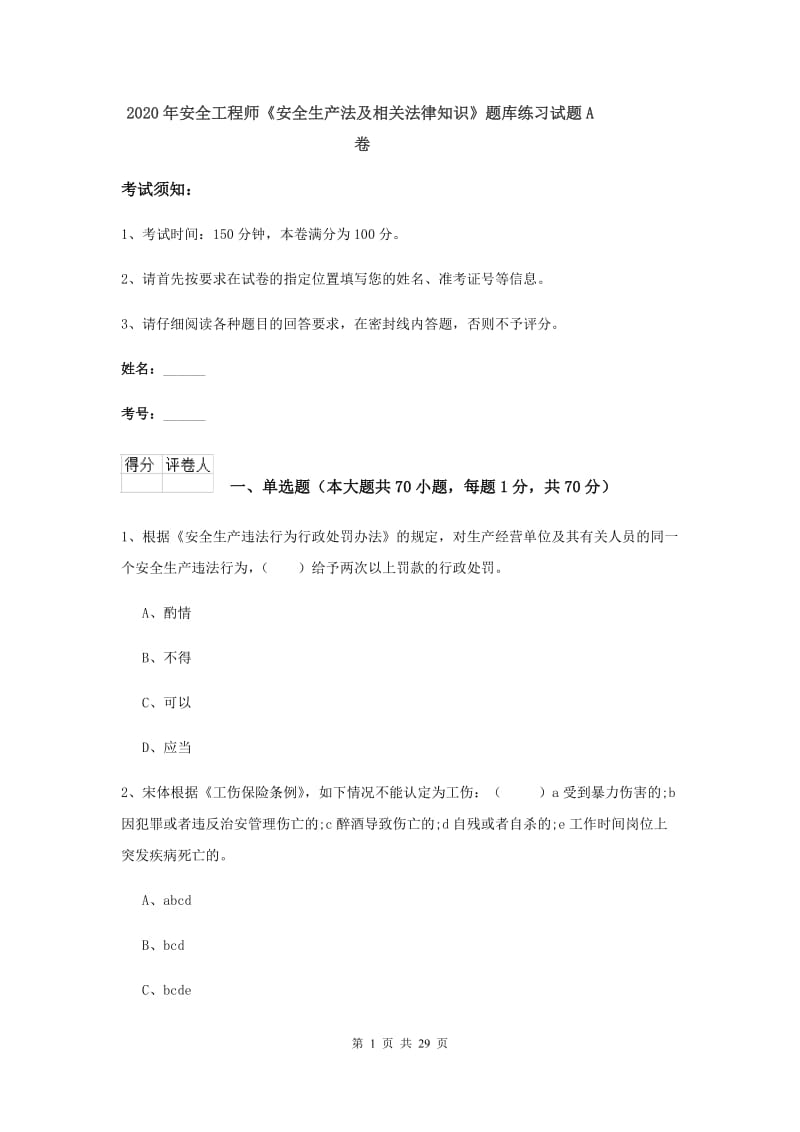 2020年安全工程师《安全生产法及相关法律知识》题库练习试题A卷.doc_第1页