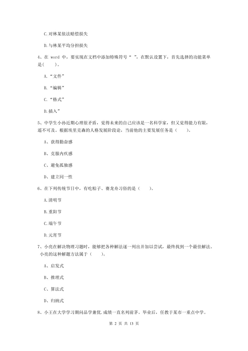 中学教师资格考试《综合素质》模拟试卷 含答案.doc_第2页