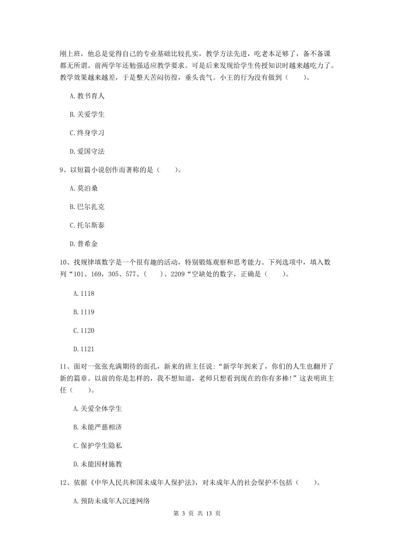 中学教师资格考试《综合素质》模拟试卷 含答案.doc_第3页