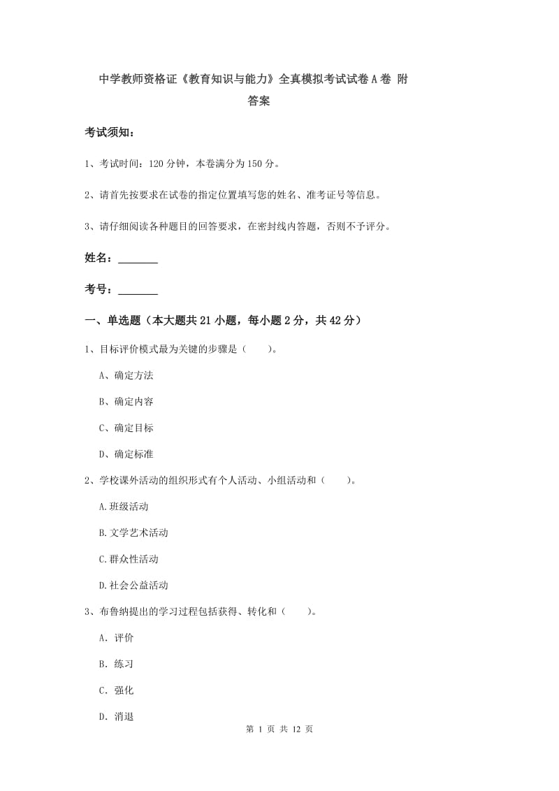 中学教师资格证《教育知识与能力》全真模拟考试试卷A卷 附答案.doc_第1页