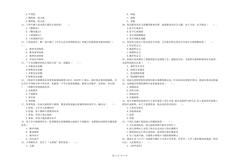 2020年国家教师资格考试《幼儿综合素质》题库综合试题D卷 附答案.doc_第2页