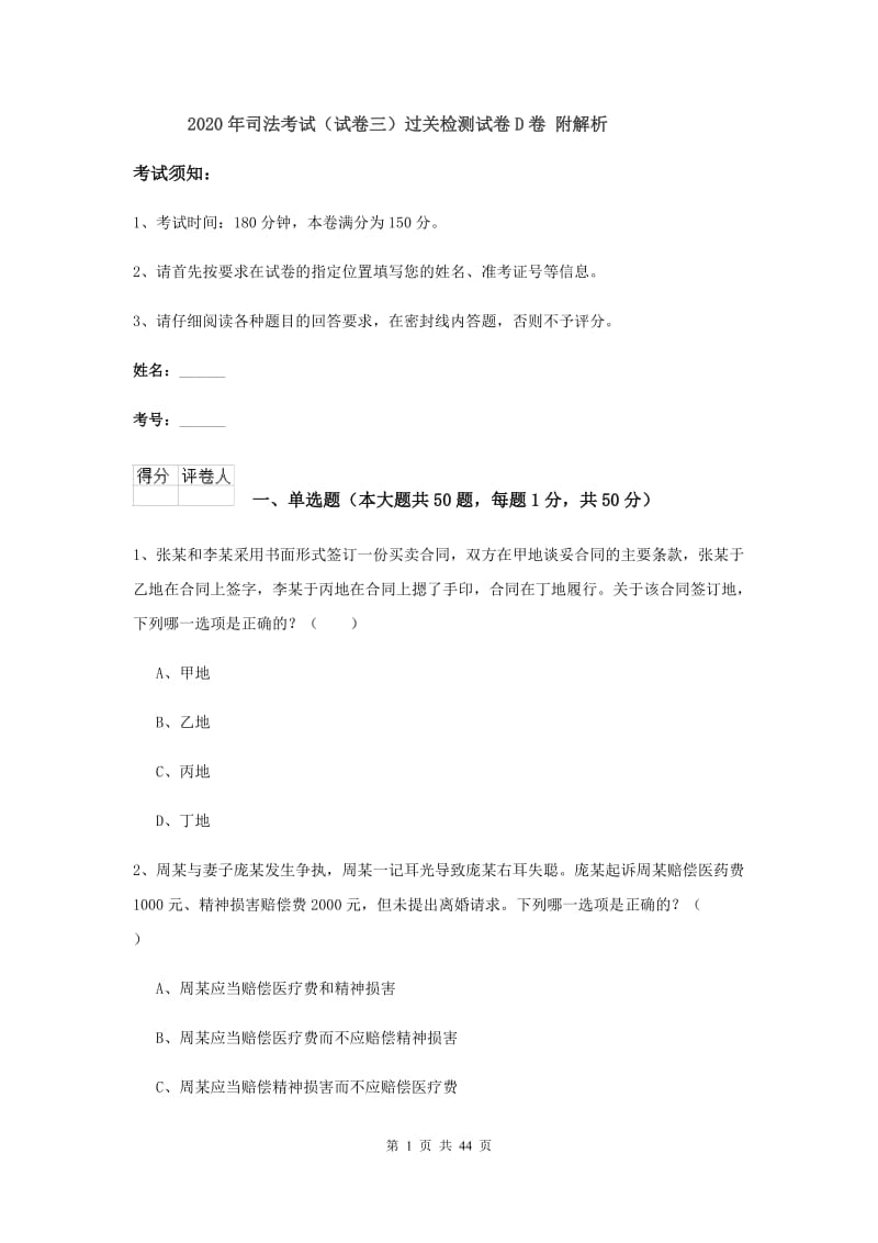 2020年司法考试（试卷三）过关检测试卷D卷 附解析.doc_第1页