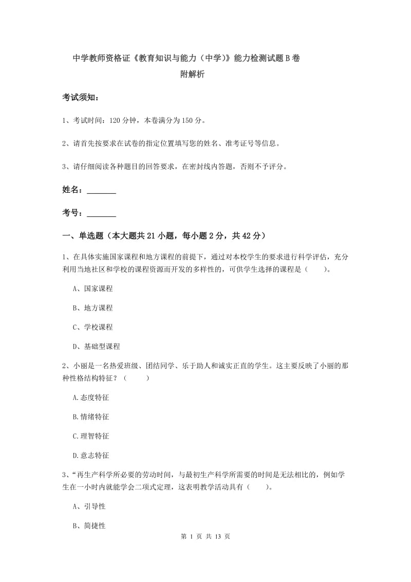 中学教师资格证《教育知识与能力（中学）》能力检测试题B卷 附解析.doc_第1页