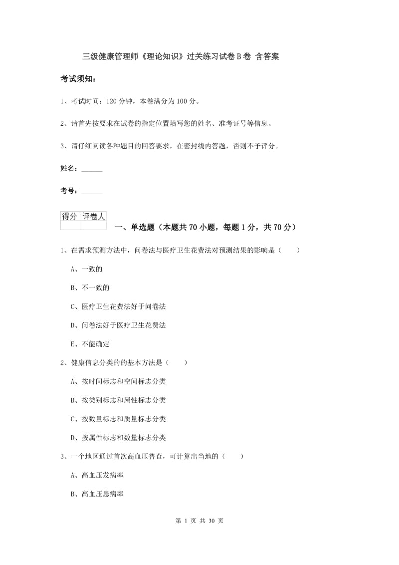 三级健康管理师《理论知识》过关练习试卷B卷 含答案.doc_第1页