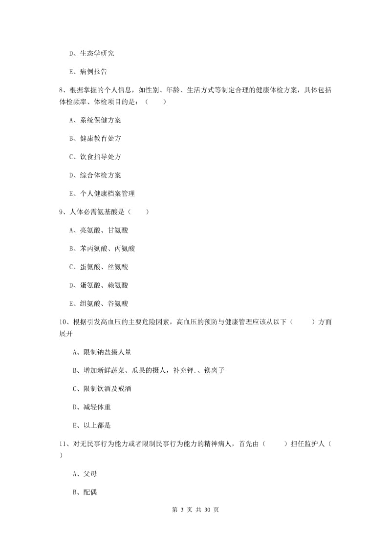 三级健康管理师《理论知识》过关练习试卷B卷 含答案.doc_第3页