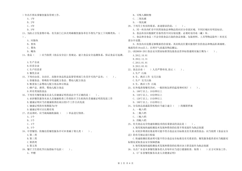 东港市食品安全管理员试题C卷 附答案.doc_第2页