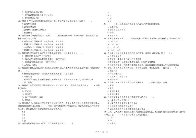 东港市食品安全管理员试题C卷 附答案.doc_第3页