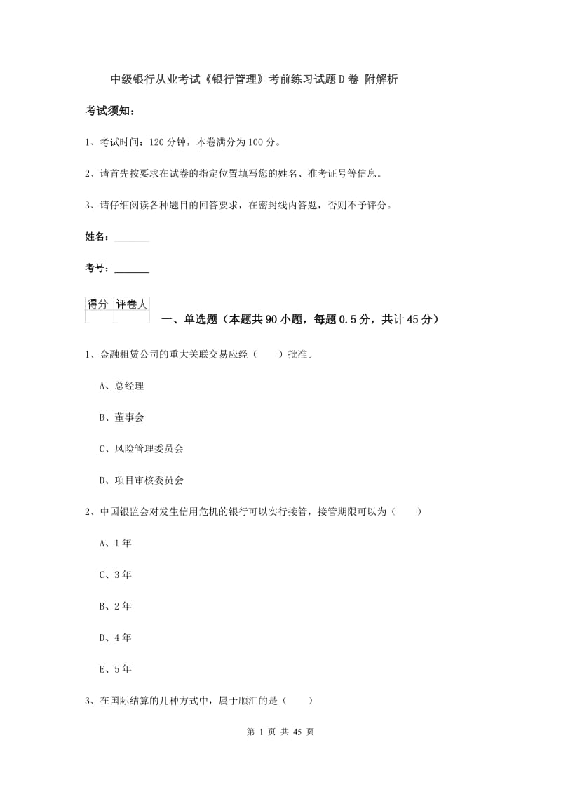 中级银行从业考试《银行管理》考前练习试题D卷 附解析.doc_第1页