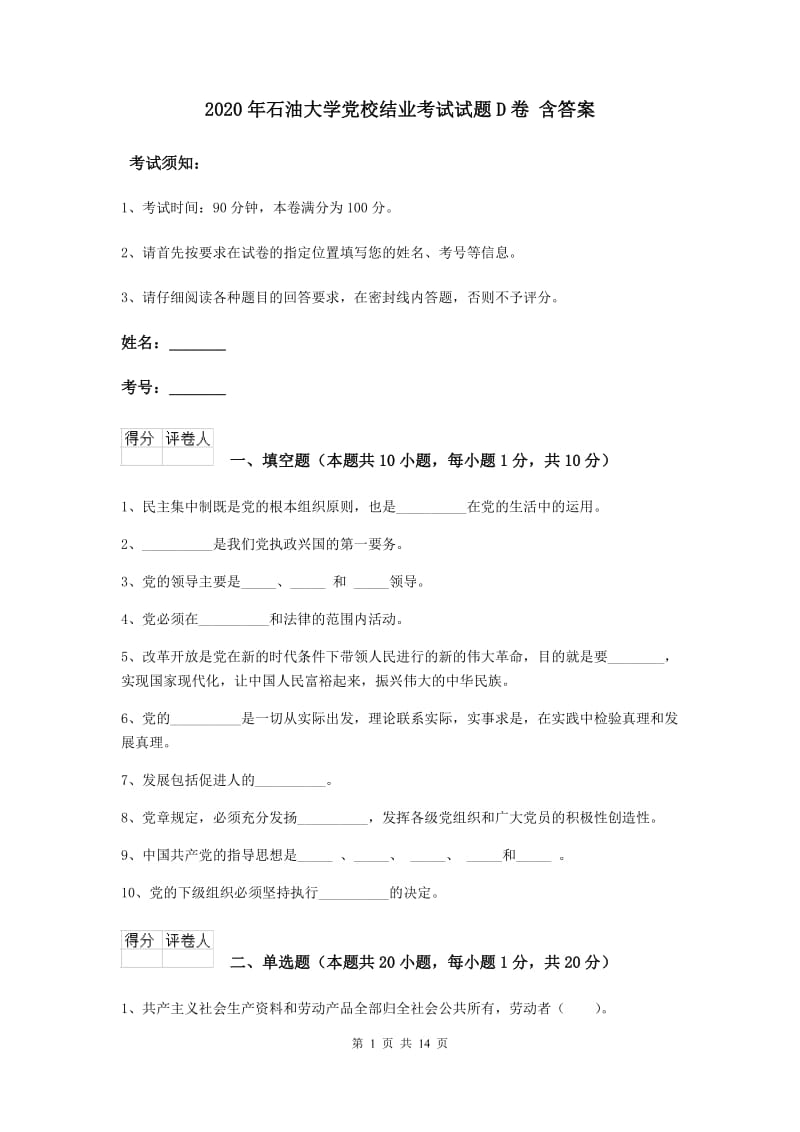 2020年石油大学党校结业考试试题D卷 含答案.doc_第1页