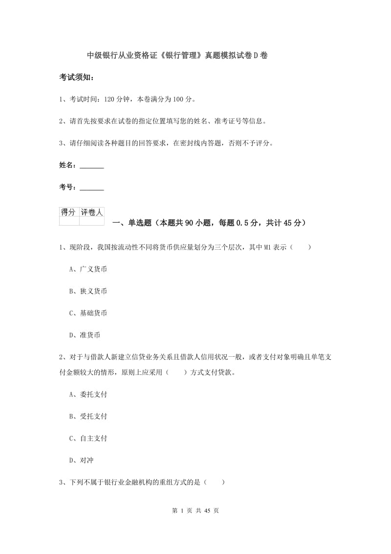 中级银行从业资格证《银行管理》真题模拟试卷D卷.doc_第1页