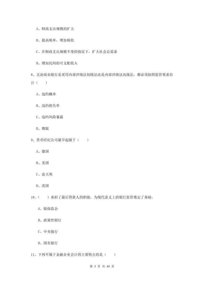 中级银行从业资格证《银行管理》真题模拟试卷D卷.doc_第3页