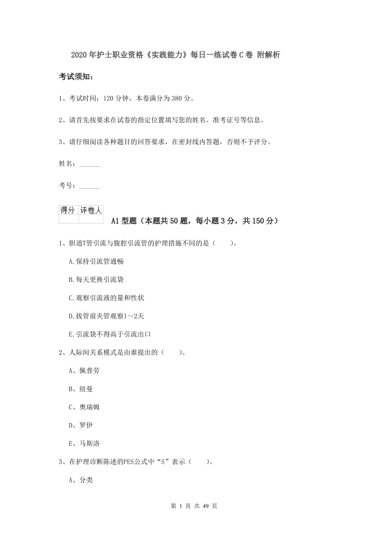 2020年护士职业资格《实践能力》每日一练试卷C卷 附解析.doc_第1页