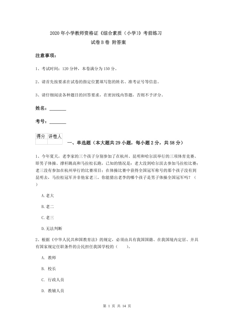 2020年小学教师资格证《综合素质（小学）》考前练习试卷B卷 附答案.doc_第1页