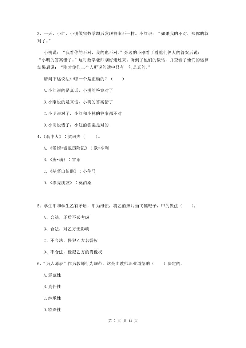 2020年小学教师资格证《综合素质（小学）》考前练习试卷B卷 附答案.doc_第2页