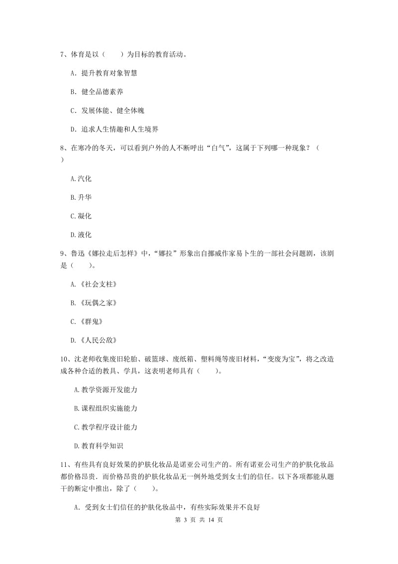 2020年小学教师资格证《综合素质（小学）》考前练习试卷B卷 附答案.doc_第3页