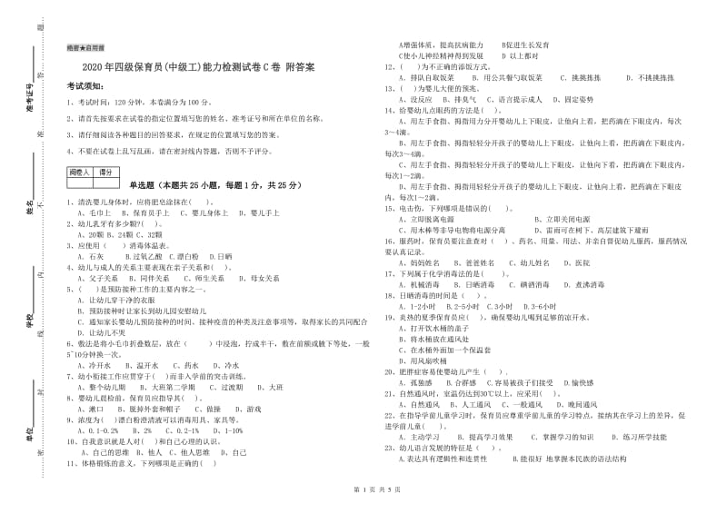 2020年四级保育员(中级工)能力检测试卷C卷 附答案.doc_第1页