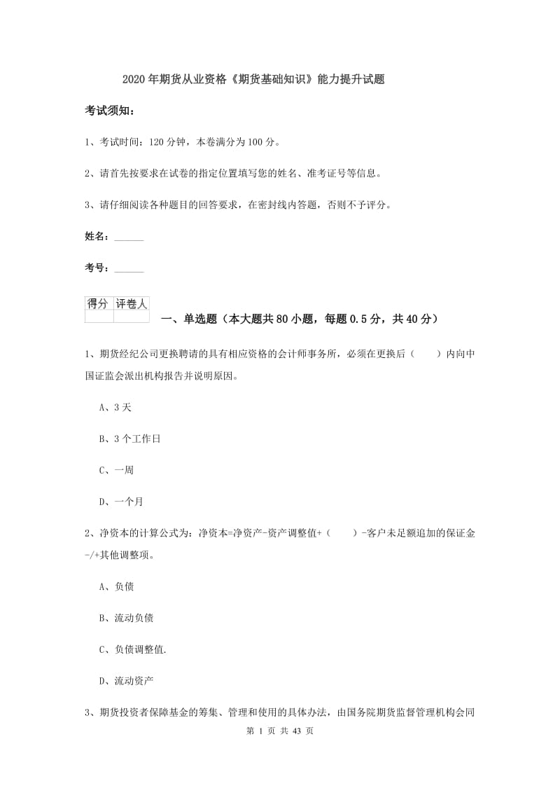 2020年期货从业资格《期货基础知识》能力提升试题.doc_第1页