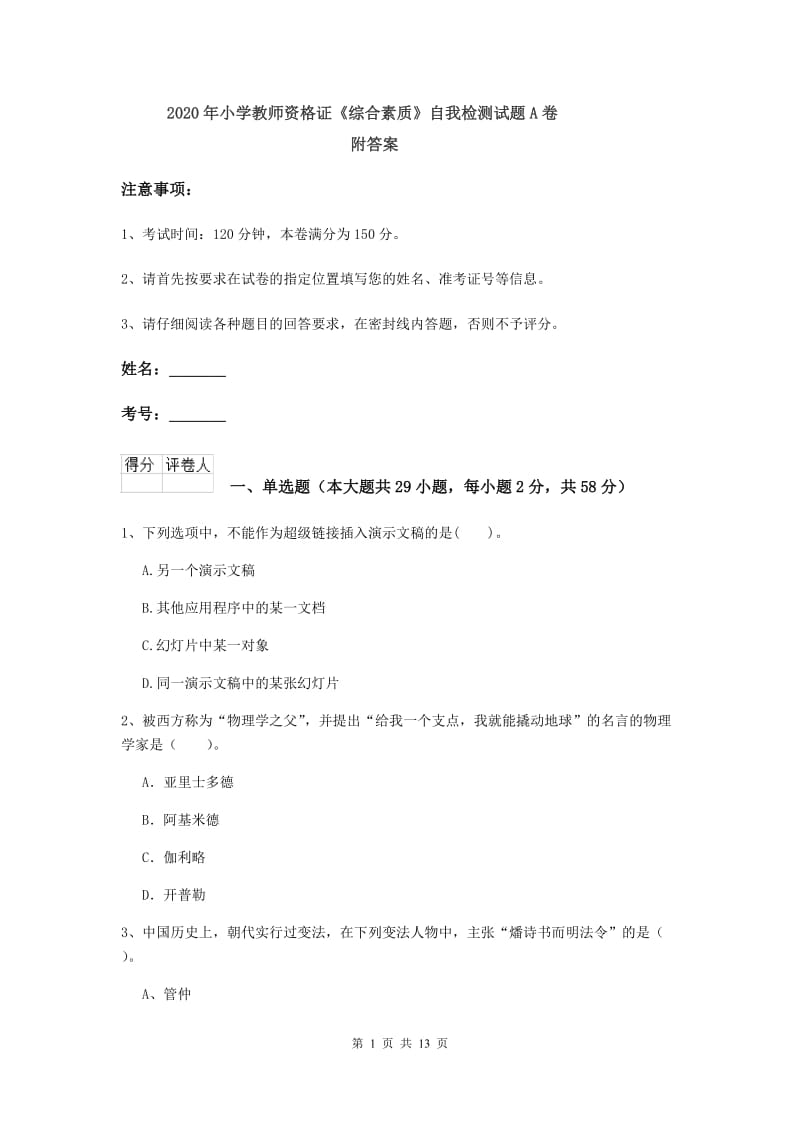 2020年小学教师资格证《综合素质》自我检测试题A卷 附答案.doc_第1页