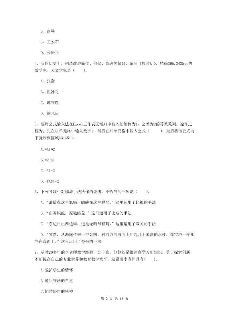 2020年小学教师资格证《综合素质》自我检测试题A卷 附答案.doc_第2页